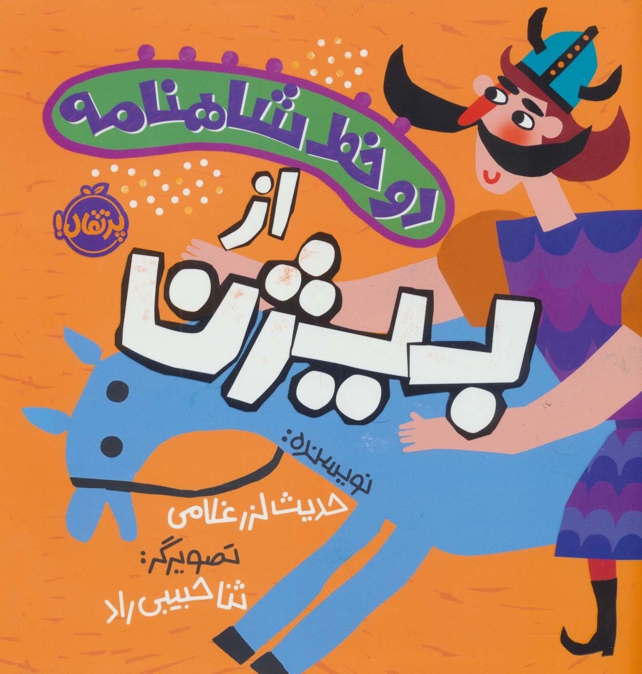 تصویر  از بیژن (2 خط شاهنامه)