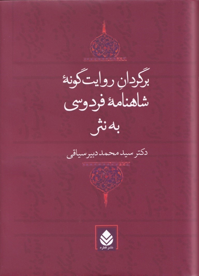 تصویر  برگردان روایت‌گونه شاهنامه فردوسی به نثر