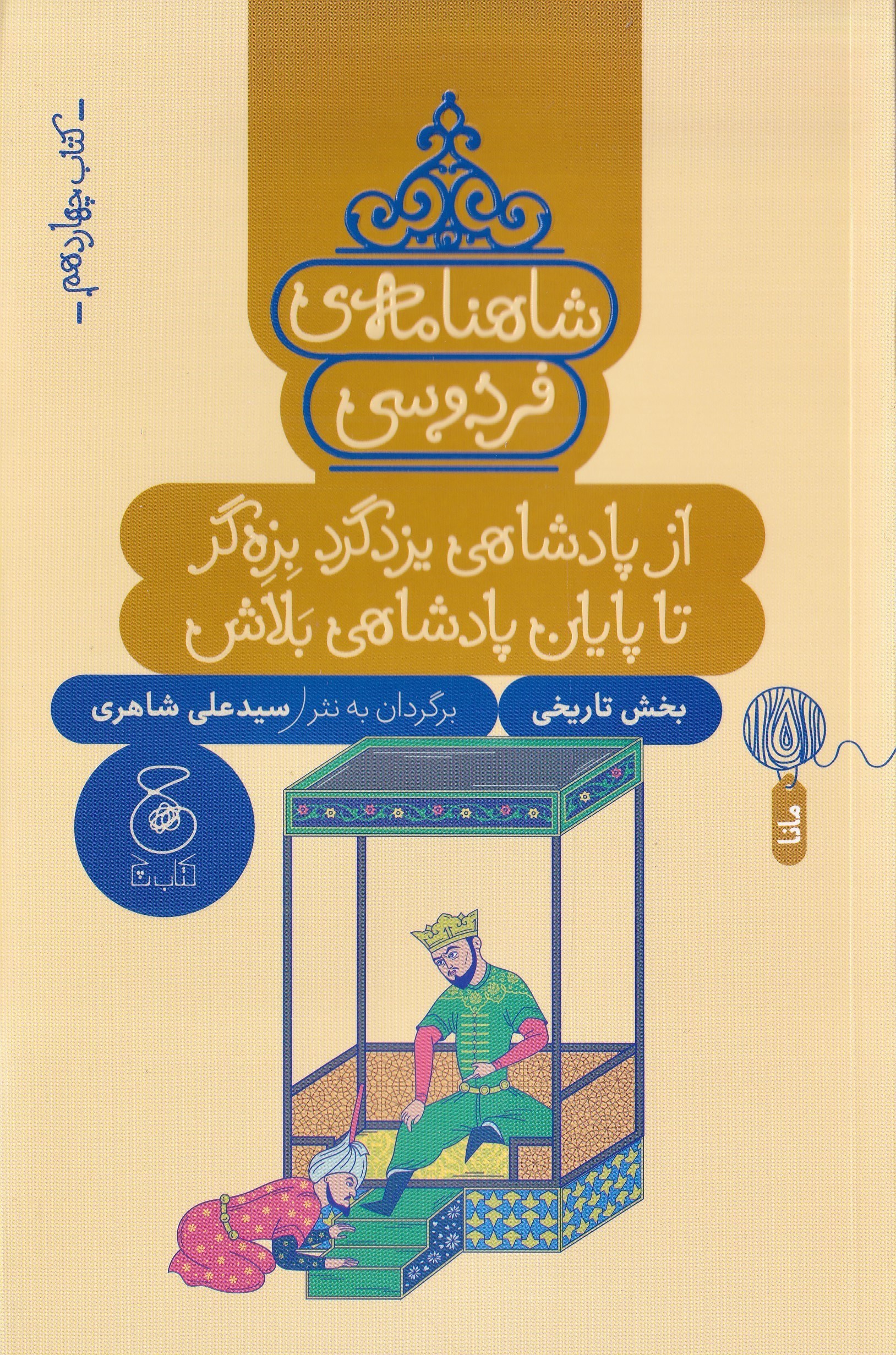 تصویر  شاهنامه فردوسی (از پادشاهی یزدگرد بزه‌گر تا پایان پادشاهی بلاش) کتاب چهاردهم