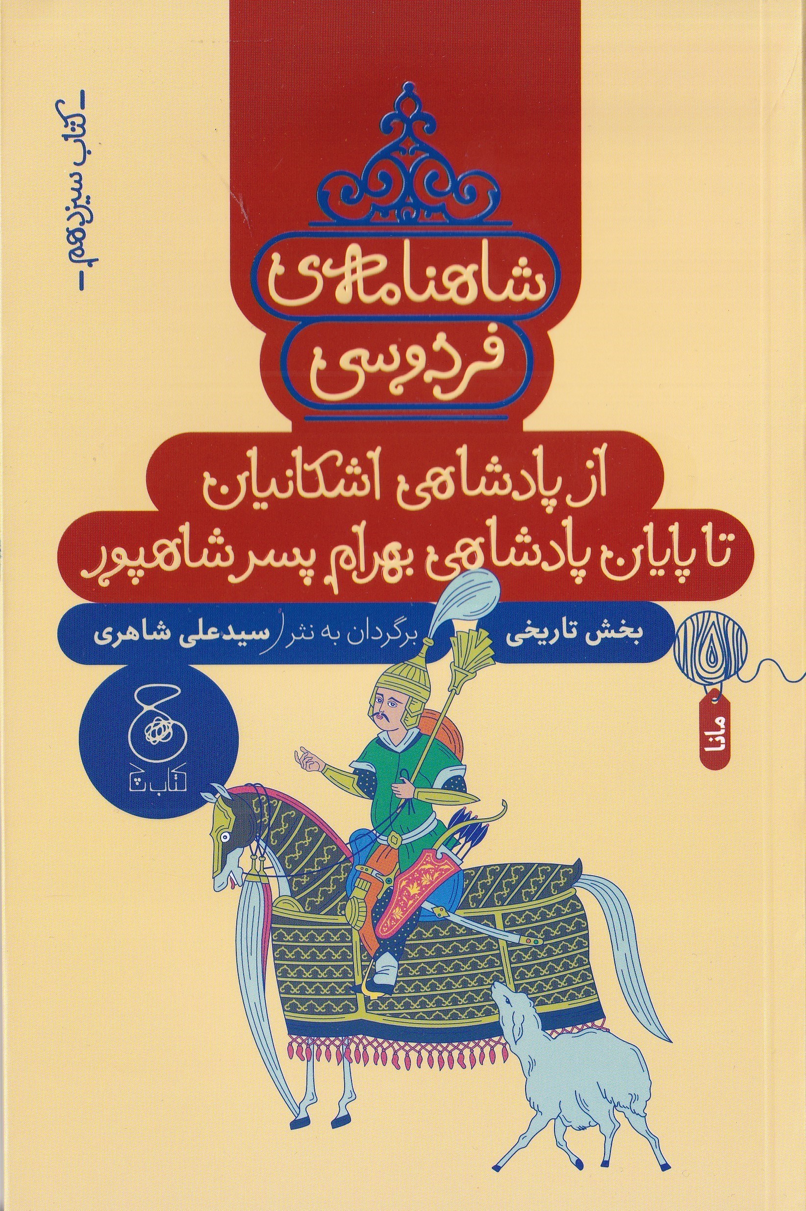 تصویر  شاهنامه فردوسی (از پادشاهی اشکانیان تا پایان پادشاهی بهرام پسر شاهپور) کتاب سیزدهم