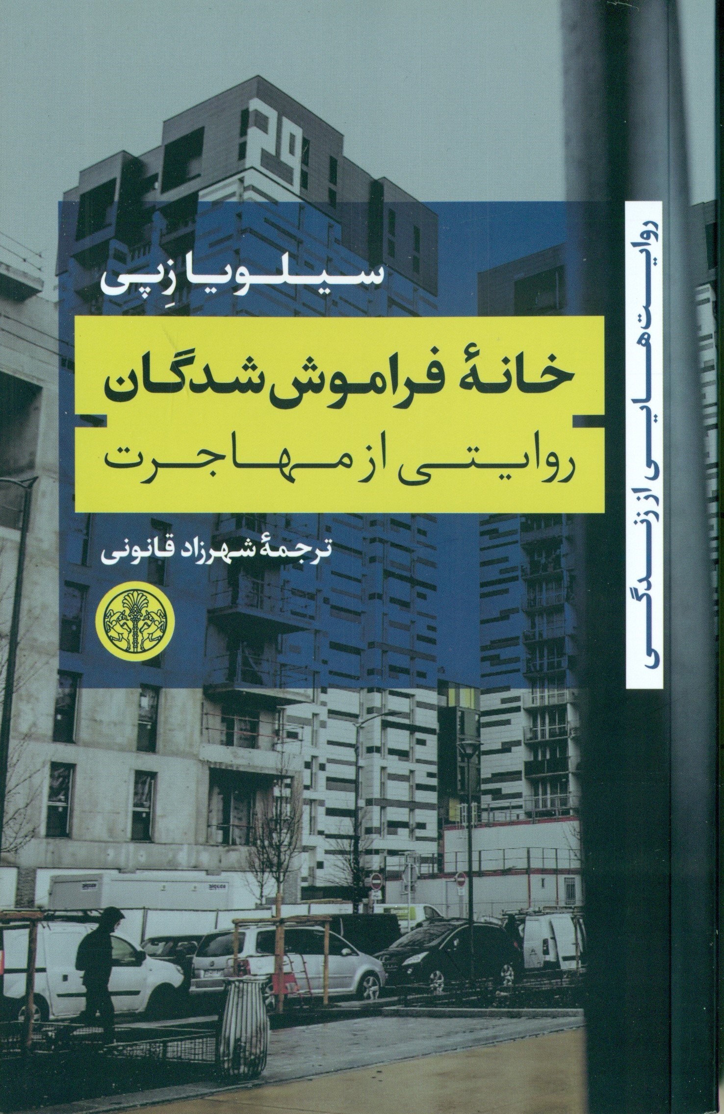 تصویر  خانه فراموش‌شدگان (روایتی از مهاجرت) روایت‌هایی از زندگی مجموعه داستان