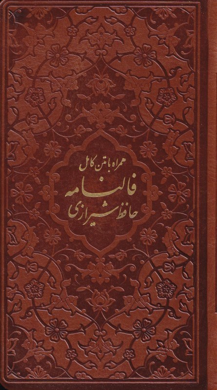 تصویر  دیوان حافظ شیرازی (با متن کامل فال‌نامه حافظ از روی نسخه تصحیح شده علامه محمد قزوینی) باقاب