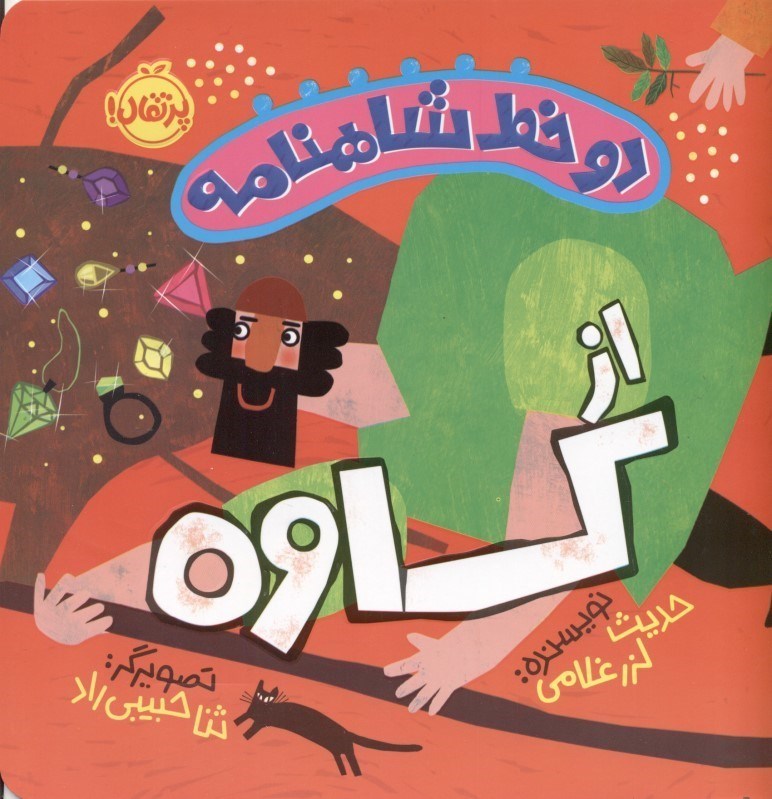 تصویر  از کاوه (2 خط شاهنامه 5)