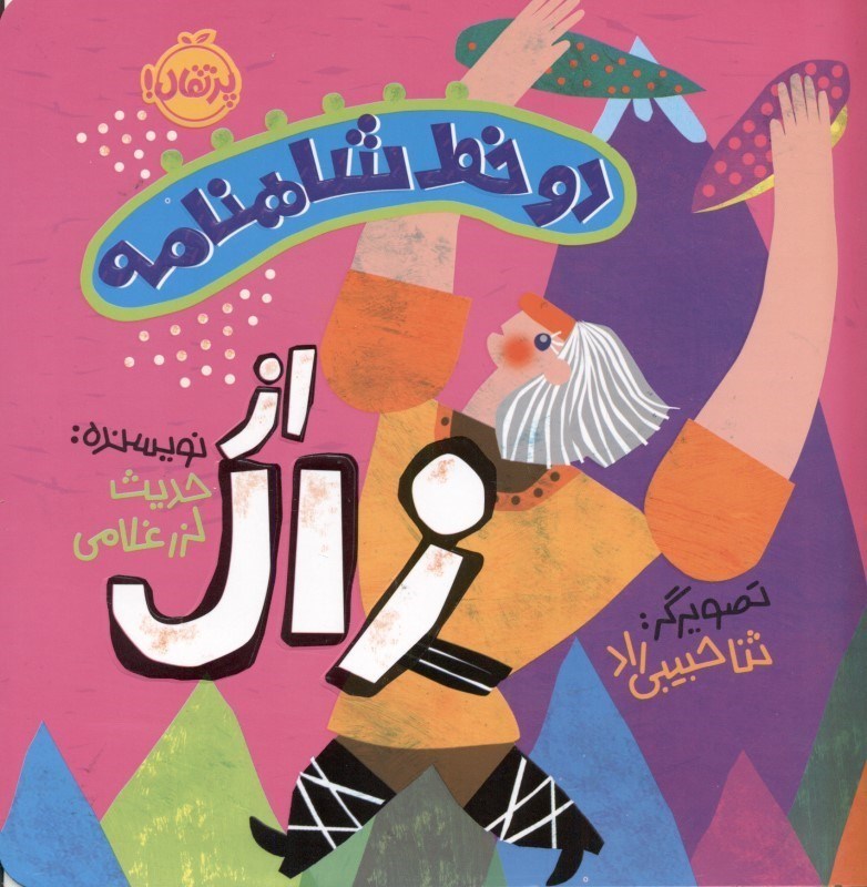 تصویر  از زال (2 خط شاهنامه 6)