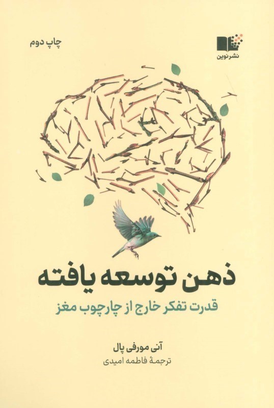 تصویر  ذهن توسعه‌یافته (قدرت تفکر خارج از چارچوب مغز)