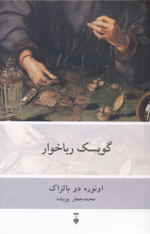 تصویر  گوبسک رباخوار