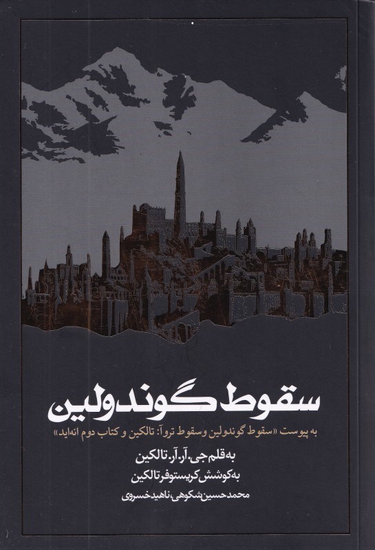 تصویر  سقوط گوندولین (به پیوست سقوط گندولین و سقوط تروآ) تالکین و کتاب دوم انه‌اید