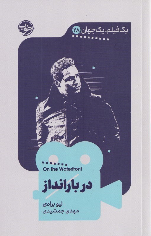 تصویر  1 فیلم 1 جهان 28 (در بارانداز)