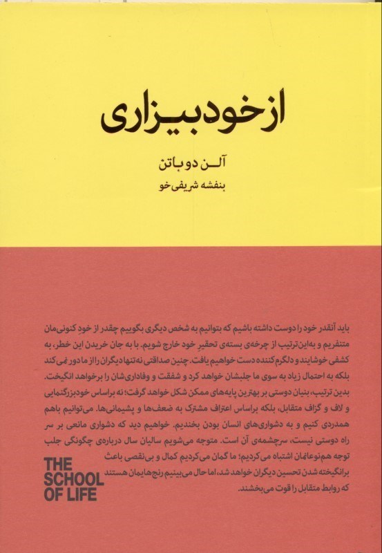 تصویر  از خود بیزاری (ارزیابی واقع بینانه از نقاط ضعف و قوت خویش) مجموعه مدرسه زندگی