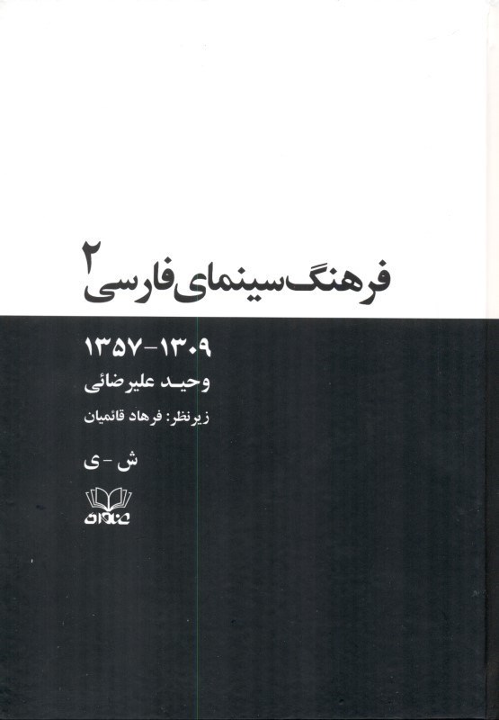 تصویر  فرهنگ سینمای فارسی جلد 2 (با قاب)