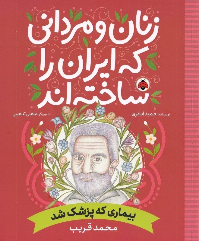 تصویر  بیماری که پزشک شد (محمد غریب) زنان و مردانی که ایران را ساخته‌اند