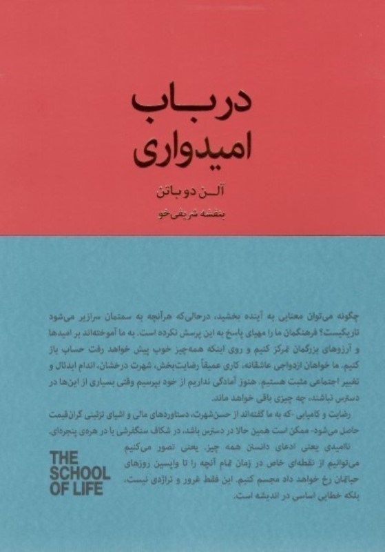 تصویر  در باب امیدواری (آنچه تسلی‌بخش ، الهام‌بخش و زیبا باقی می‌ماند) مجموعه مدرسه زندگی