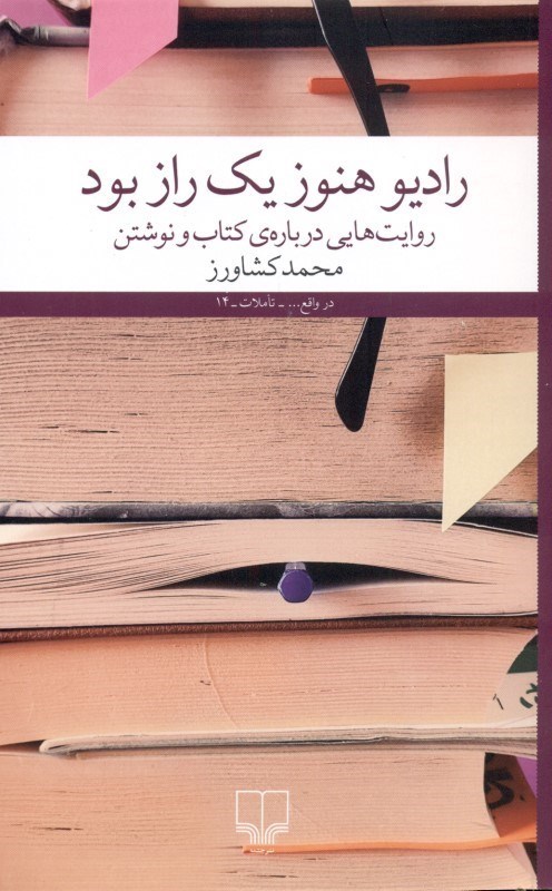 تصویر  رادیو هنوز 1 راز بود (روایت‌هایی درباره کتاب و نوشتن) مجموعه داستان