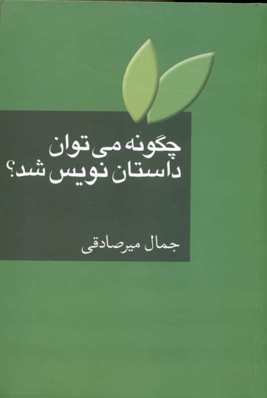 تصویر  چگونه می‌توان داستان‌نویس شد (به ضمیمه واژه‌نامه اصطلاحات ادبیات داستانی)