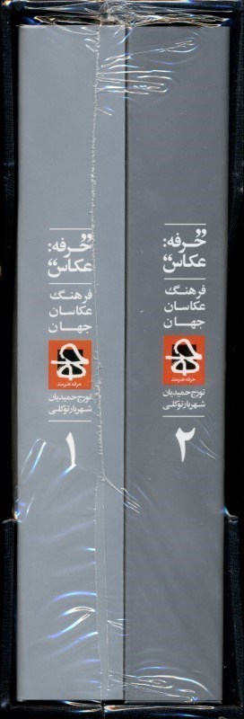 تصویر  حرفه (عکاس فرهنگ عکاسان جهان) 2 جلدی با قاب