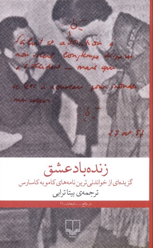 تصویر  زنده‌باد عشق (نامه‌های عاشقانه از آلبر کامو و ماریا کاسارس) 1944 تا 1959