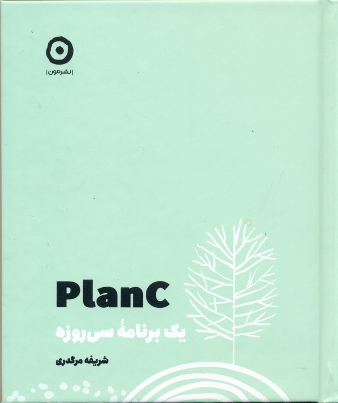 تصویر  Planc (1 برنامه 30 روزه توسعه فردی بعلاوه برنامه‌ریزی)