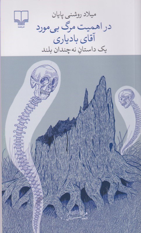 تصویر  در اهمیت مرگ بی‌مورد آقای بادیاری (1 داستان نه‌چندان بلند)