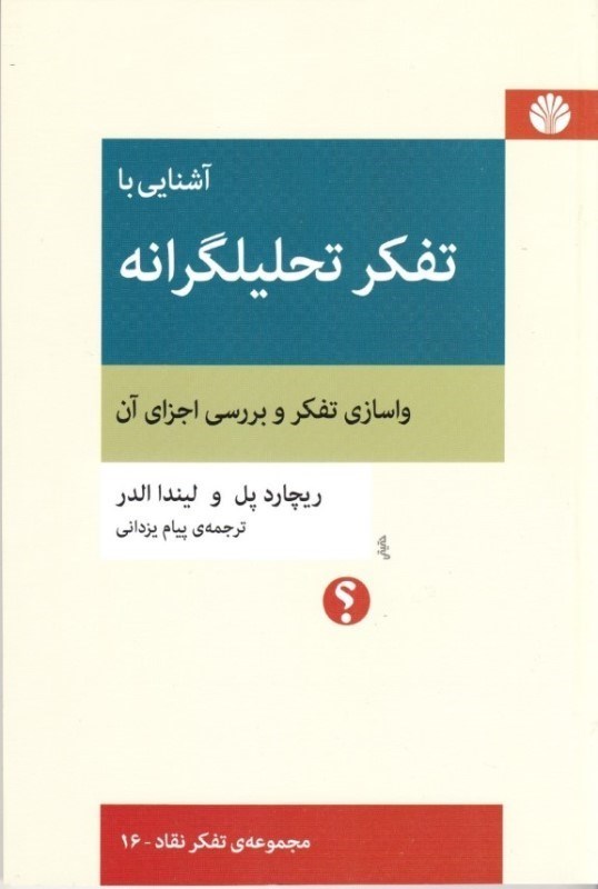 تصویر  آشنایی با تفکر تحلیلگرانه (واسازی تفکر و بررسی اجزای آن)