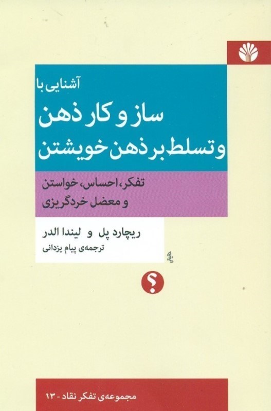 تصویر  آشنایی با ساز و کار ذهن و تسلط بر ذهن خویشتن (تفکر احساس خواستن و معضل خردگریزی)