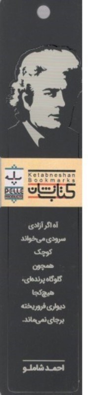 تصویر  نشان کتاب مشاهیر پله طرح احمد شاملو (پلکسی گلاس)