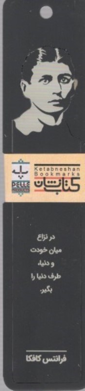 تصویر  نشان کتاب مشاهیر پله طرح فرانتس کافکا (پلکسی گلاس)