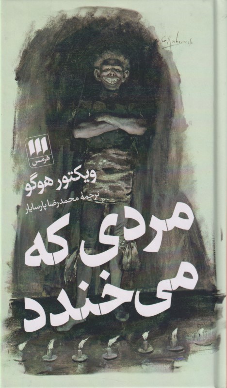 تصویر  مردی که می‌خندد (گالینگور)