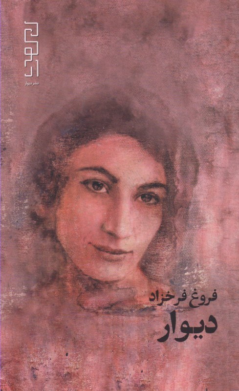 تصویر  دیوار (مجموعه شعر)