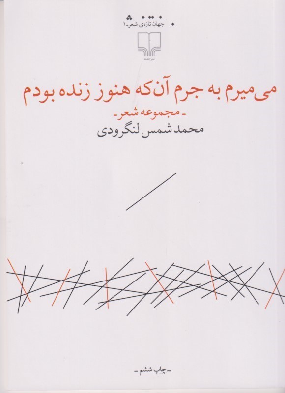 تصویر  می‌میرم به جرم آن‌که هنوز زنده بودم (مجموعه شعر)