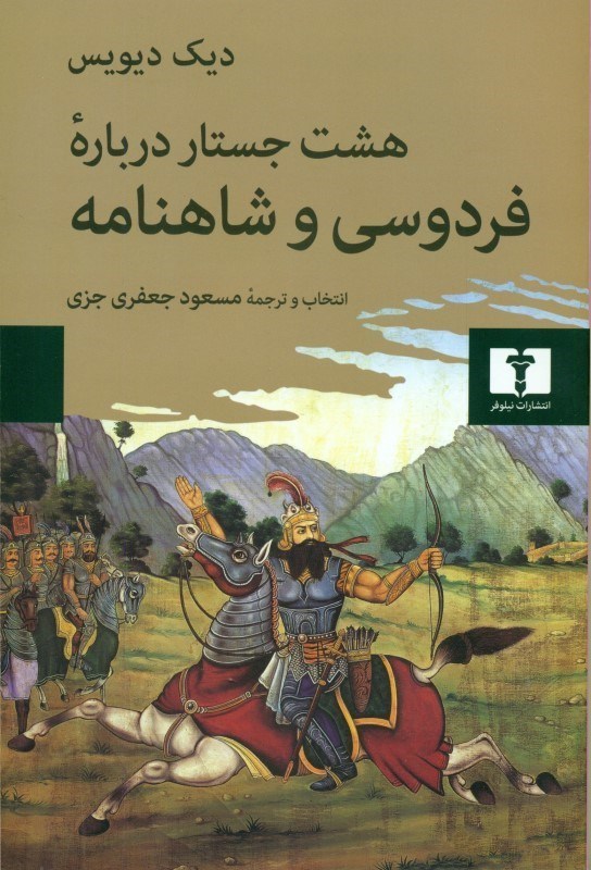 تصویر  8 جستار درباره فردوسی و شاهنامه