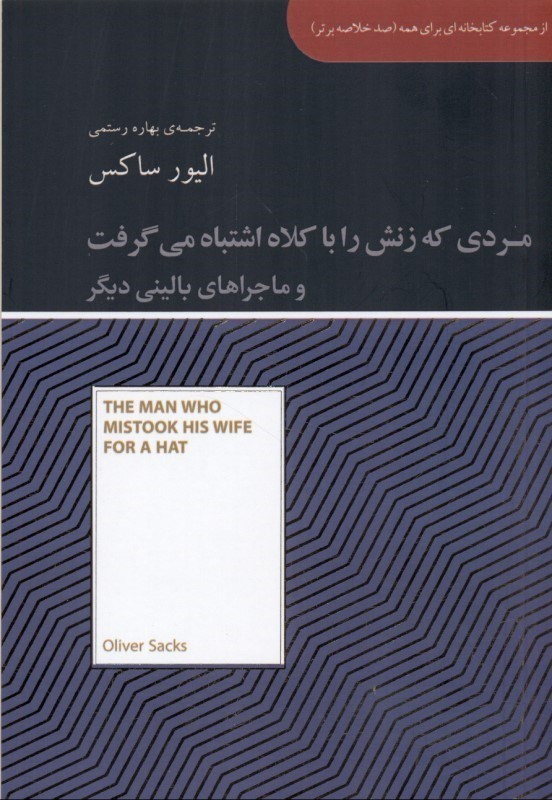 تصویر  مردی که زنش را با کلاه اشتباه می‌گرفت و ماجراهای بالینی دیگر (مجموعه کتاب‌خانه‌ای برای همه) 100 خلاصه برتر