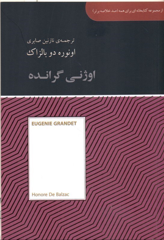 تصویر  اوژنی گرانده (مجموعه کتاب‌خانه‌ای برای همه) 100 خلاصه برتر