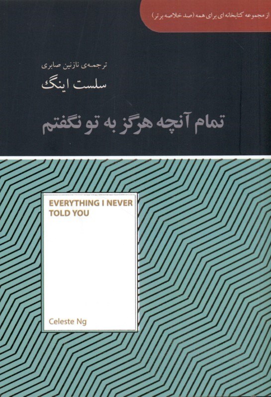 تصویر  تمام آن‌چه هرگز به تو نگفتم (مجموعه کتاب‌خانه‌ای برای همه) 100 خلاصه برتر