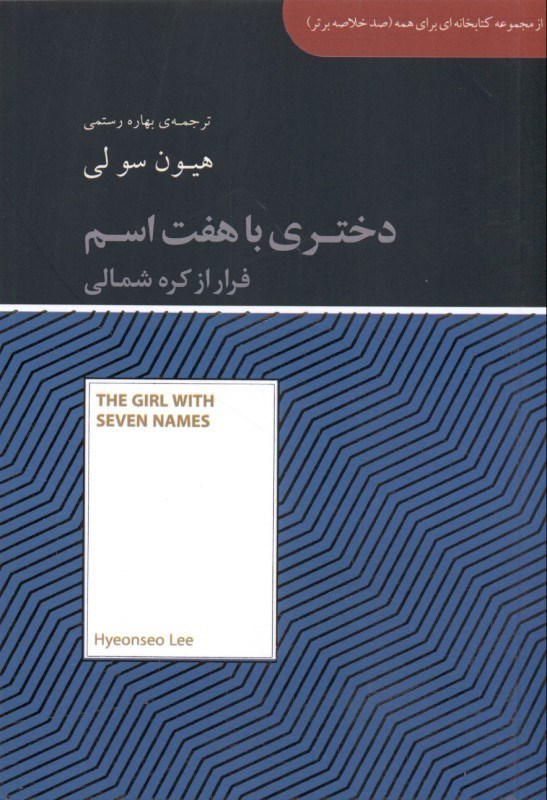 تصویر  دختری با 7 اسم (مجموعه کتاب‌خانه‌ای برای همه) 100 خلاصه برتر