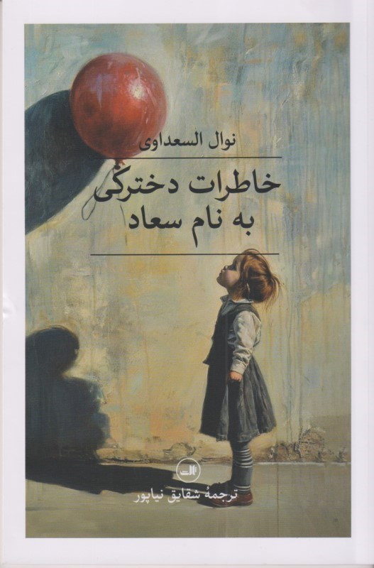 تصویر  خاطرات دخترکی به نام سعاد