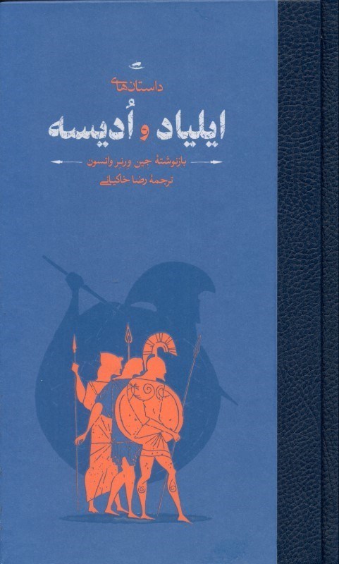 تصویر  داستان‌های ایلیاد و ادیسه (داستان پهلوانی جنگ تروا و ماجراهای شگفت‌انگیز ادوسئوس)