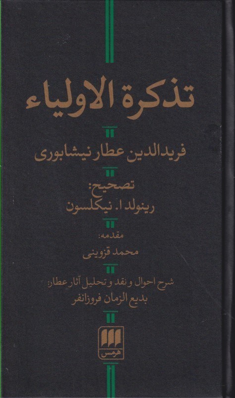 تصویر  تذکره‌الاولیا (همراه با شرح احوال و نقد و تحلیل آثار عطار به تصحیح نیکلسون)