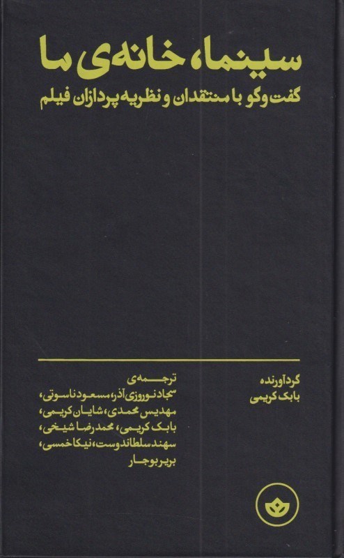 تصویر  سینما خانه ما (گفت‌و‌گو با منتقدان و نظریه‌پردازان فیلم)