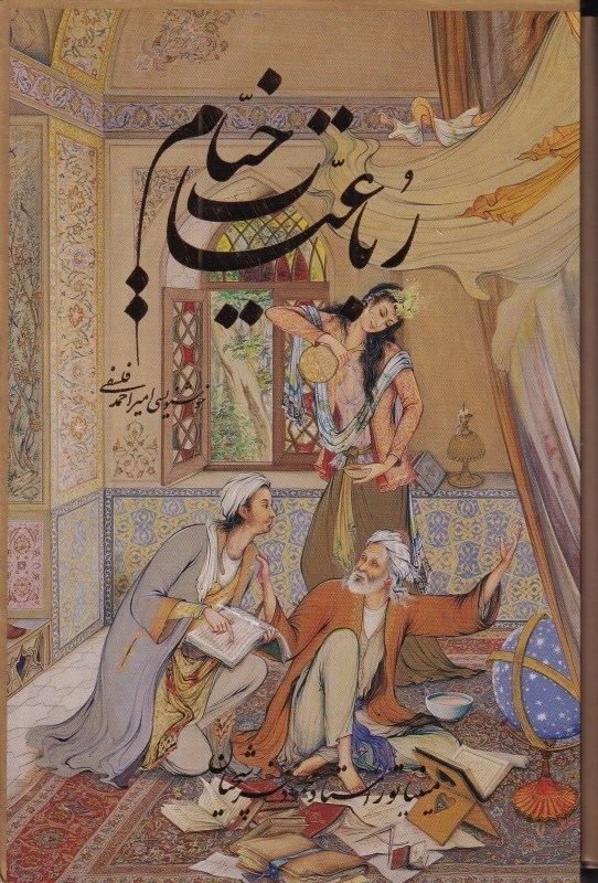 تصویر  رباعیات خیام (5 زبانه) پالتویی با قاب