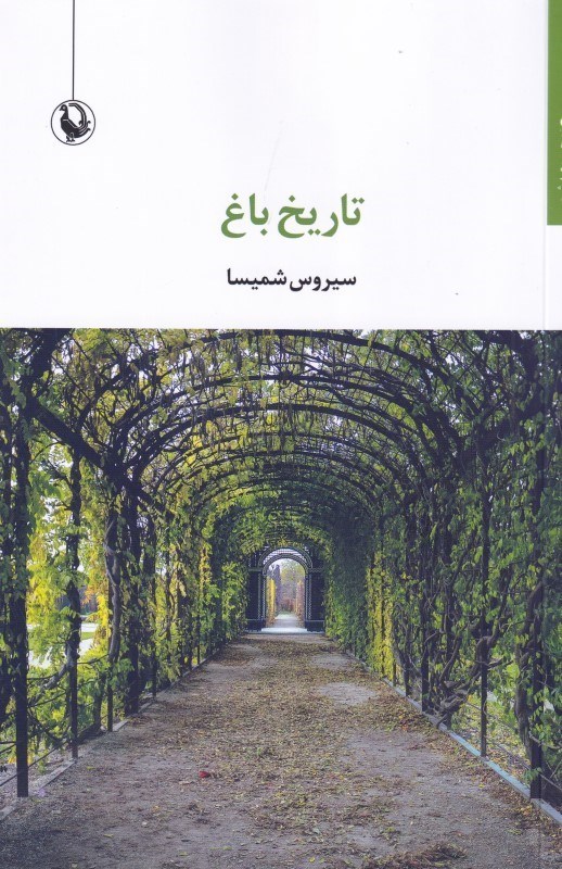 تصویر  تاریخ باغ (مجموعه شعر)