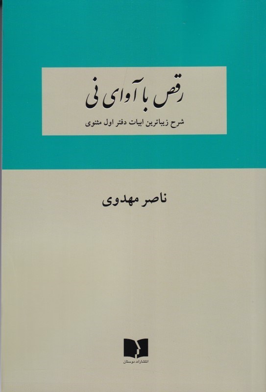 تصویر  رقص با آوای نی (شرح زیباترین ابیات دفتر اول مثنوی)