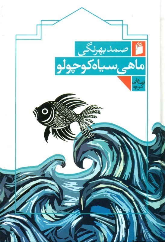 تصویر  ماهی سیاه کوچولو (گالینگور)