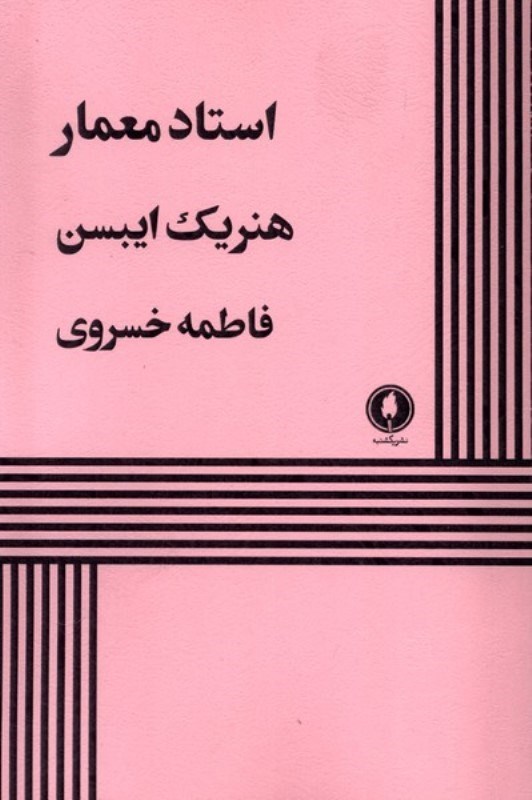 تصویر  استاد معمار (نمایش‌نامه)