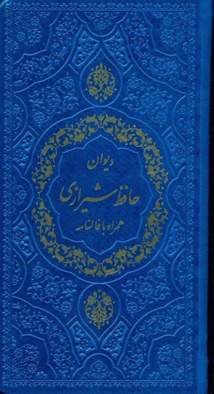 تصویر  دیوان حافظ همراه با متن فال‌نامه (پالتویی) چرم