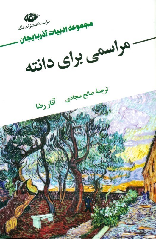 تصویر  مراسمی برای دانته (7 داستان از آنار رضا پدر داستان‌نویسی مدرن آذربایجان)