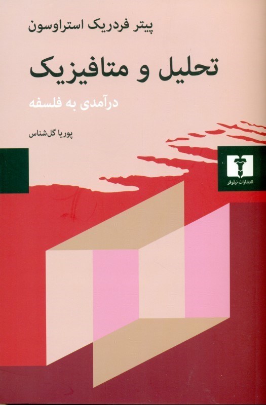 تصویر  تحلیل و متافیزیک (درآمدی به فلسفه)