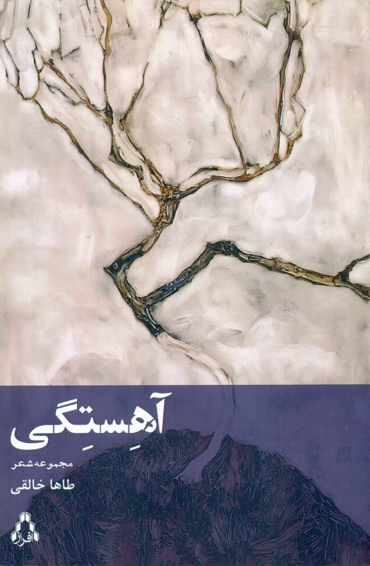 تصویر  آهستگی (مجموعه شعر)