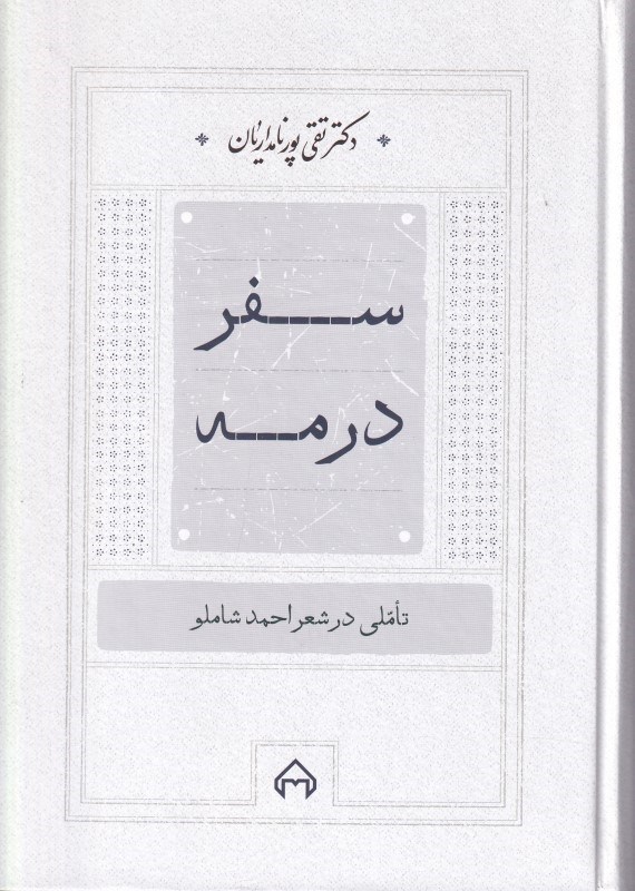 تصویر  سفر در مه (تاملی در شعر احمد شاملو)