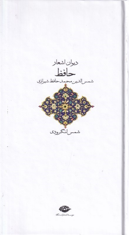 تصویر  دیوان اشعار حافظ (شمس لنگرودی)