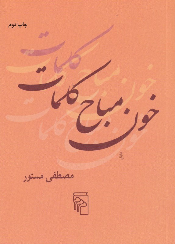 تصویر  خون مباح کلمات (مجموعه شعر)